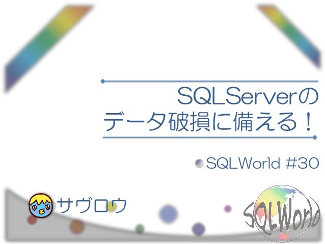 Sql Serverのデータ破損に備える