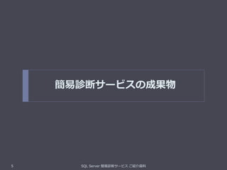 簡易診断サービスの成果物
5 SQL Server 簡易診断サービス ご紹介資料
 