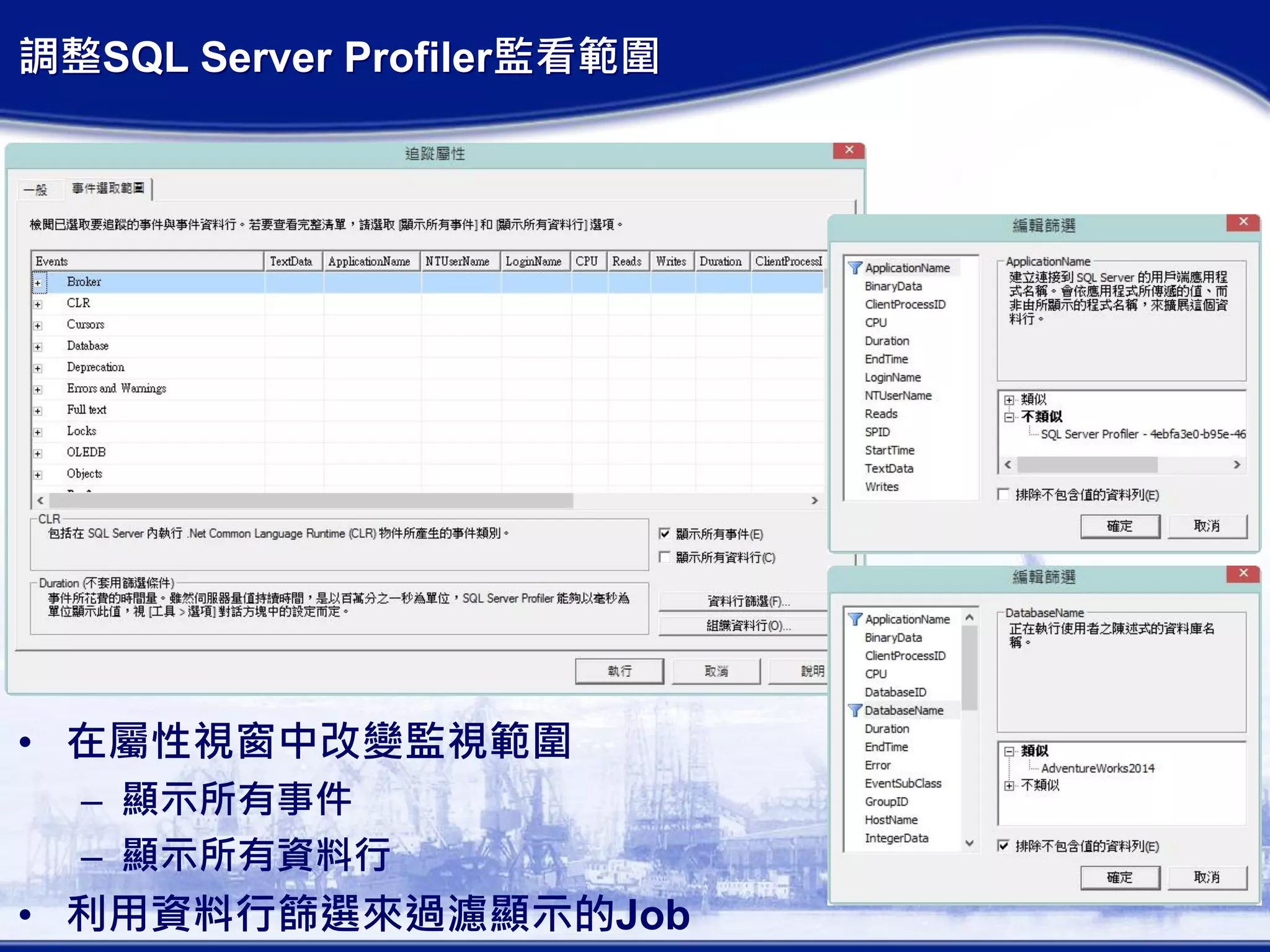 調整SQL Server Profiler監看範圍
• 在屬性視窗中改變監視範圍
– 顯示所有事件
– 顯示所有資料行
• 利用資料行篩選來過濾顯示的Job
 