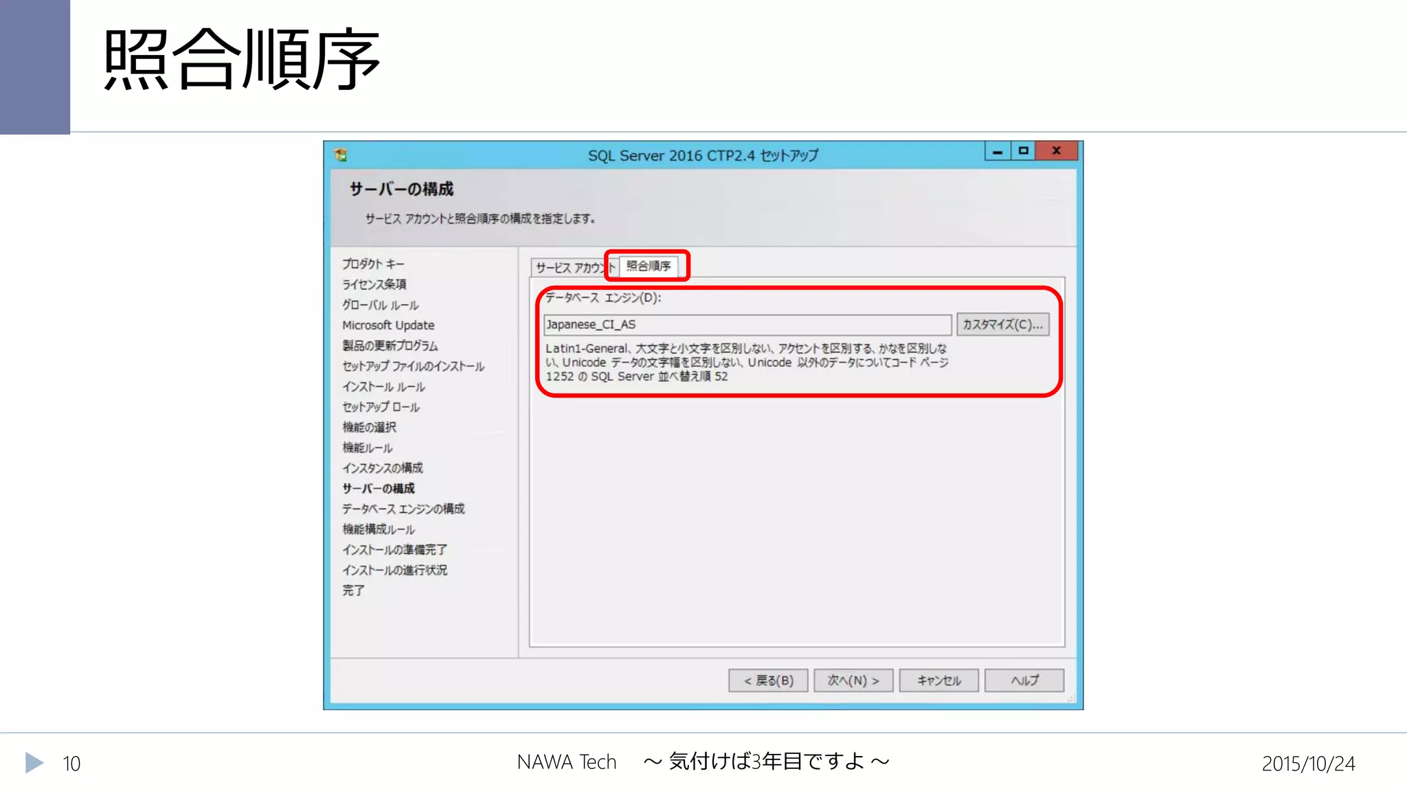 照合順序
2015/10/24NAWA Tech ～ 気付けば3年目ですよ ～10
 