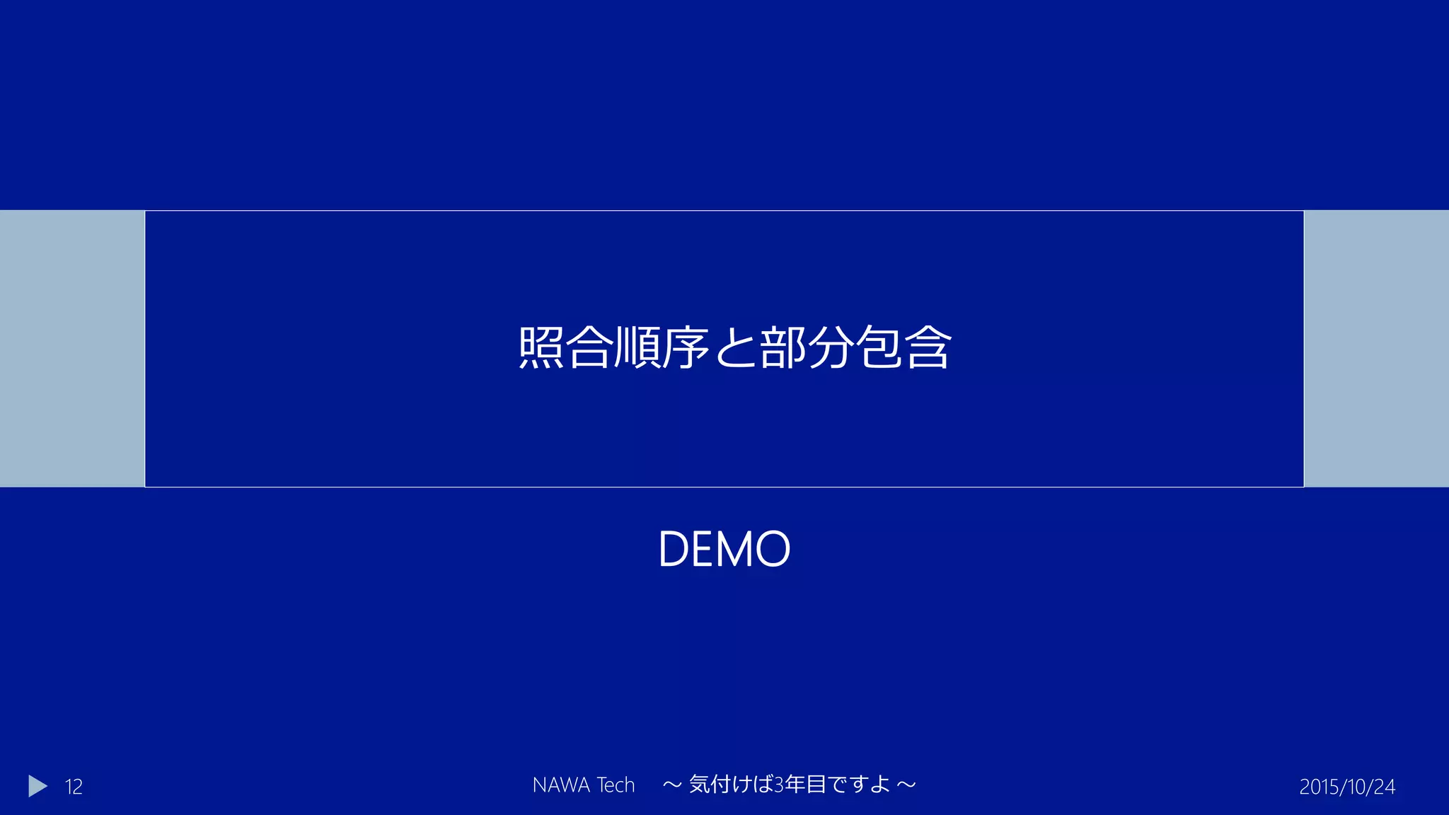DEMO
2015/10/24NAWA Tech ～ 気付けば3年目ですよ ～12
照合順序と部分包含
 