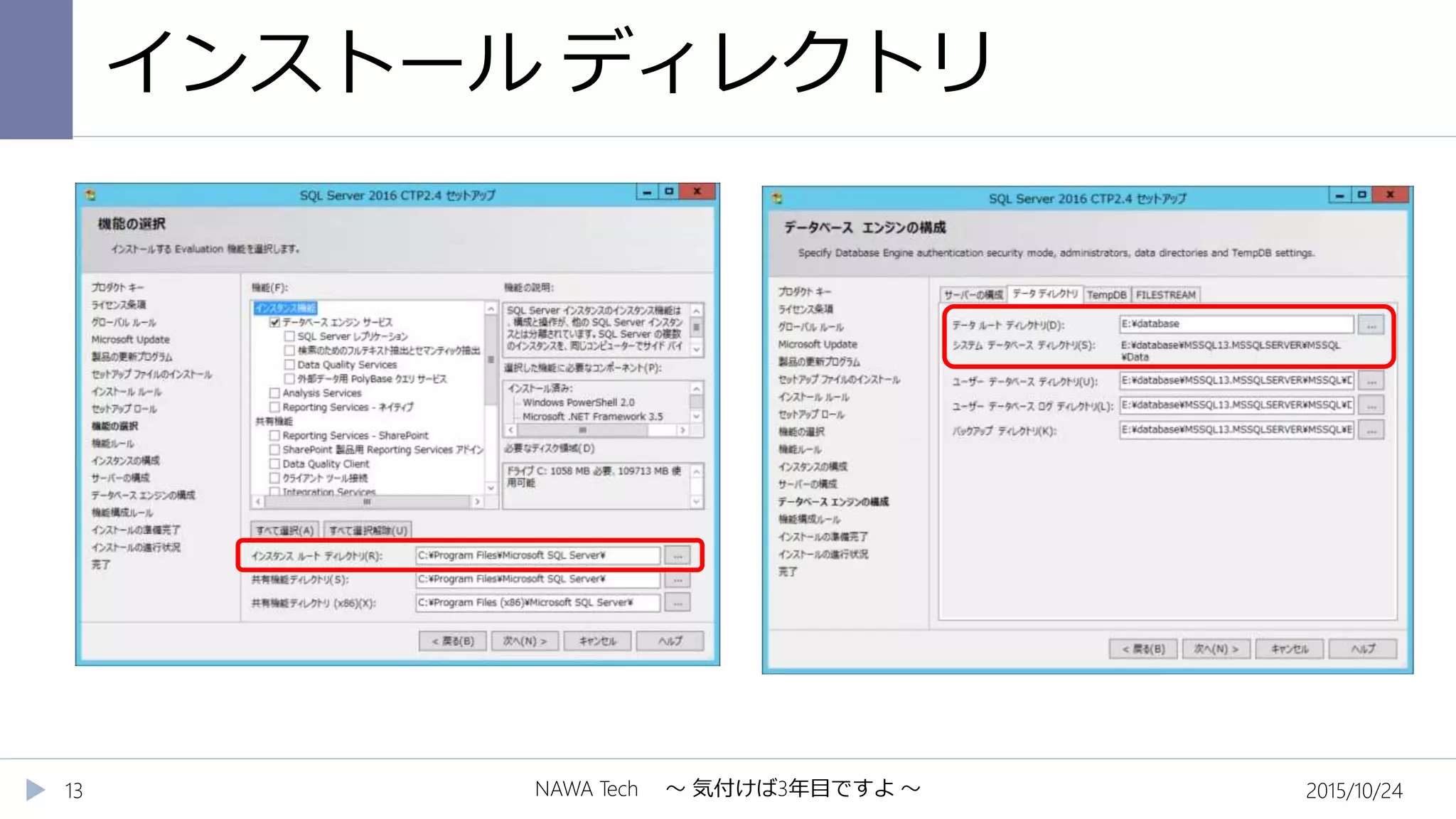 インストール ディレクトリ
2015/10/24NAWA Tech ～ 気付けば3年目ですよ ～13
 