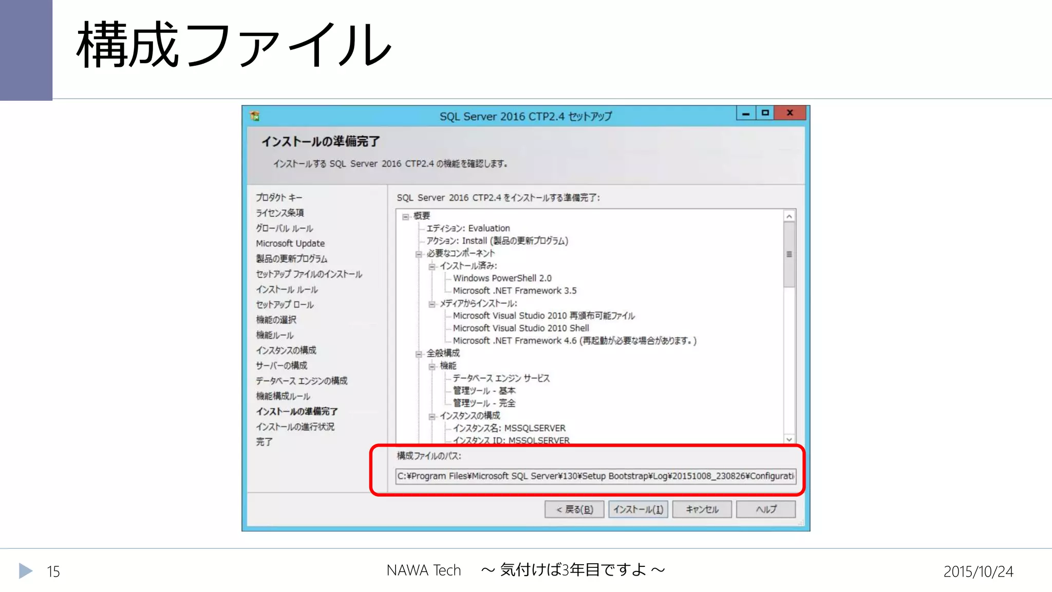 構成ファイル
2015/10/24NAWA Tech ～ 気付けば3年目ですよ ～15
 