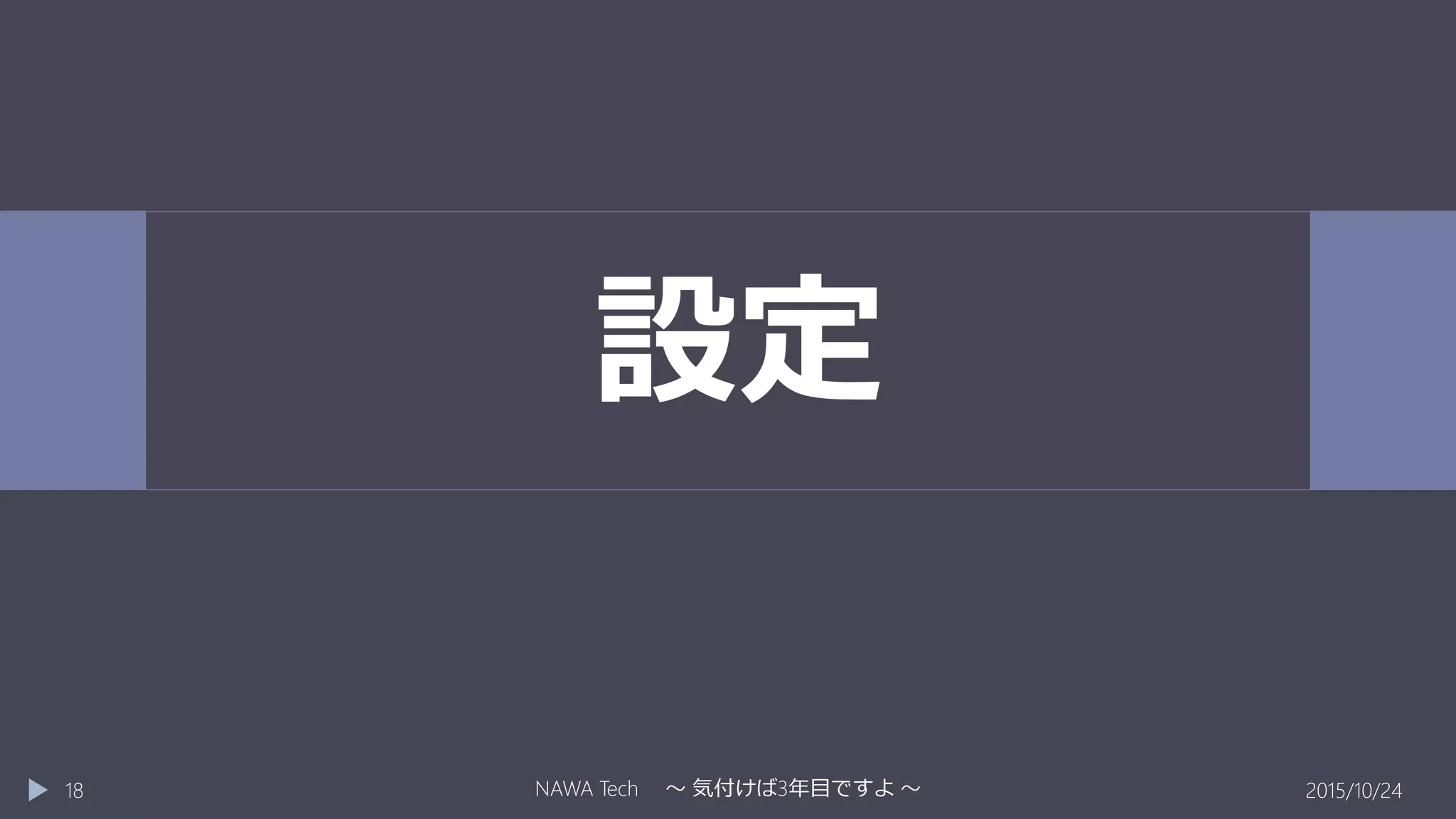 設定
2015/10/24NAWA Tech ～ 気付けば3年目ですよ ～18
 