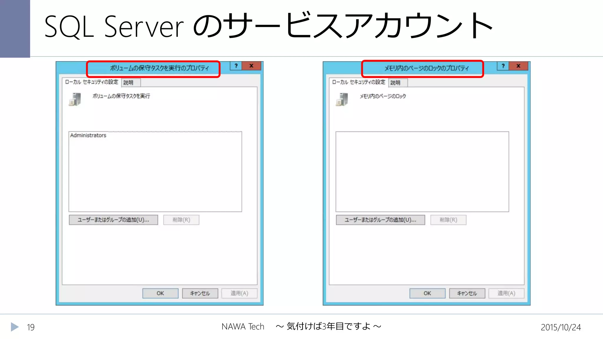 SQL Server のサービスアカウント
2015/10/24NAWA Tech ～ 気付けば3年目ですよ ～19
 