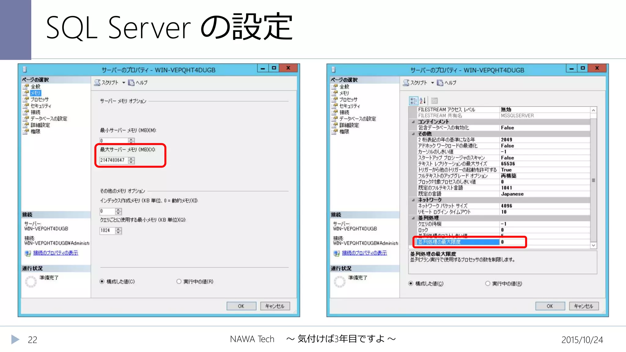 SQL Server の設定
2015/10/24NAWA Tech ～ 気付けば3年目ですよ ～22
 
