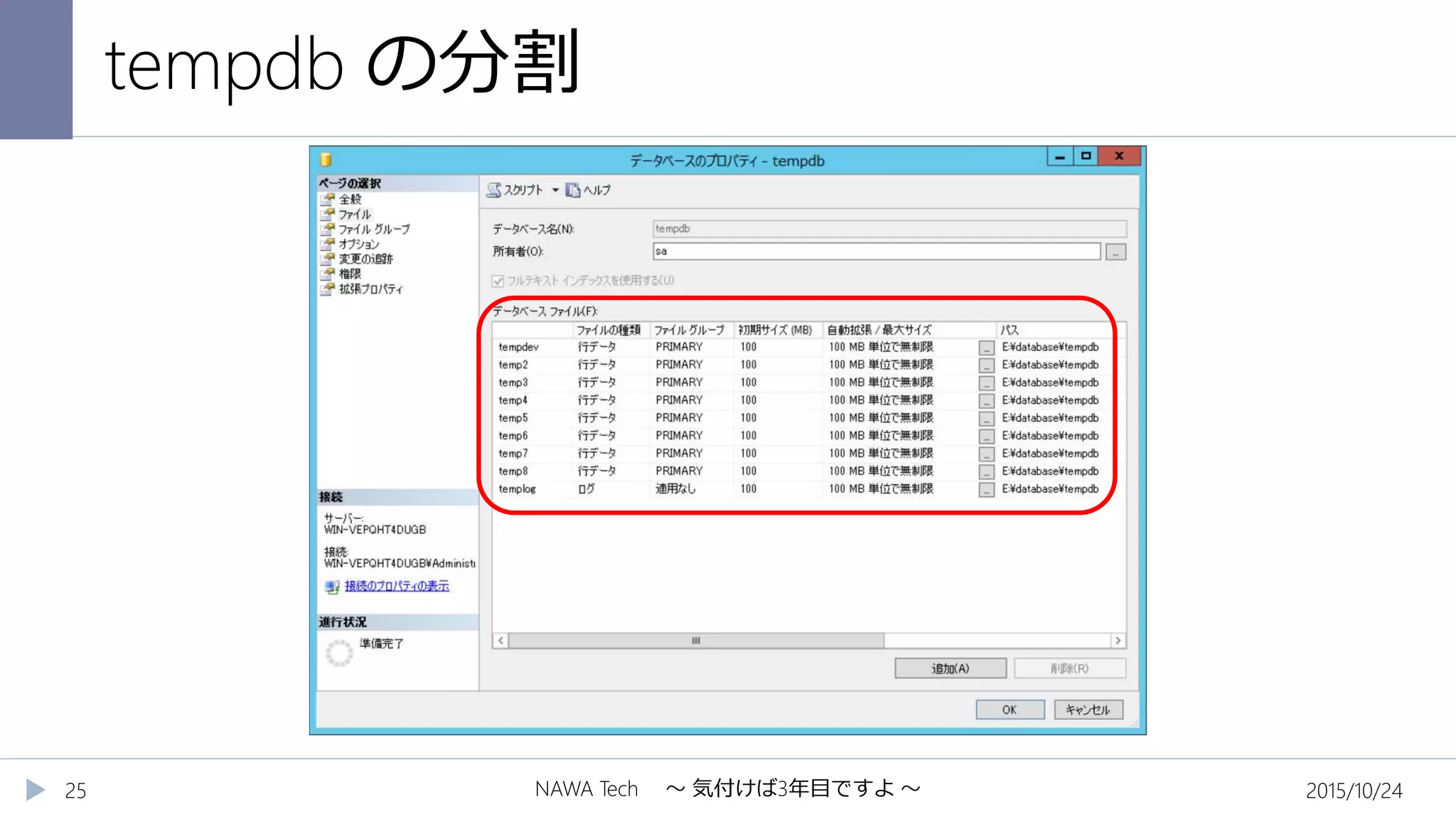 tempdb の分割
2015/10/24NAWA Tech ～ 気付けば3年目ですよ ～25
 