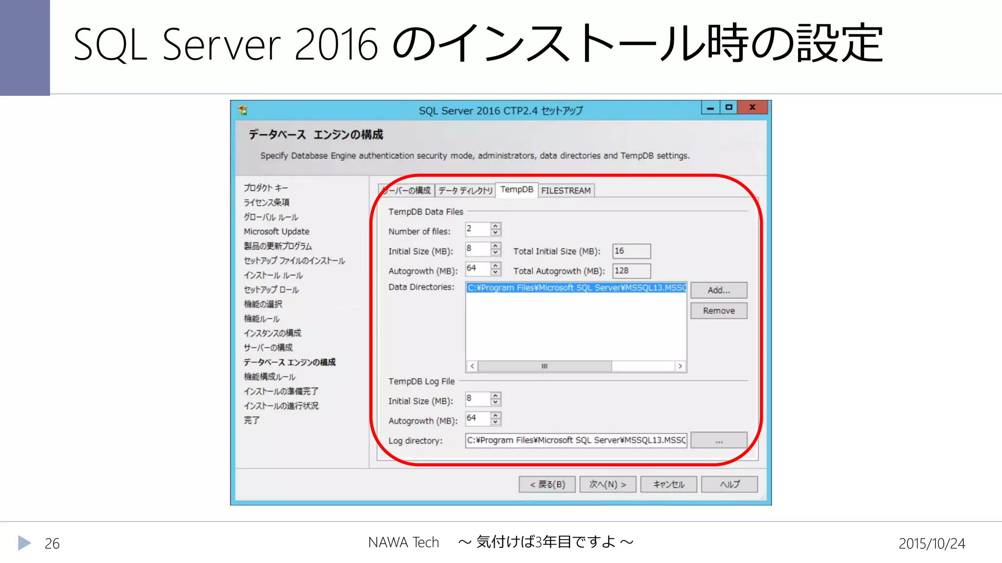 SQL Server 2016 のインストール時の設定
2015/10/24NAWA Tech ～ 気付けば3年目ですよ ～26
 