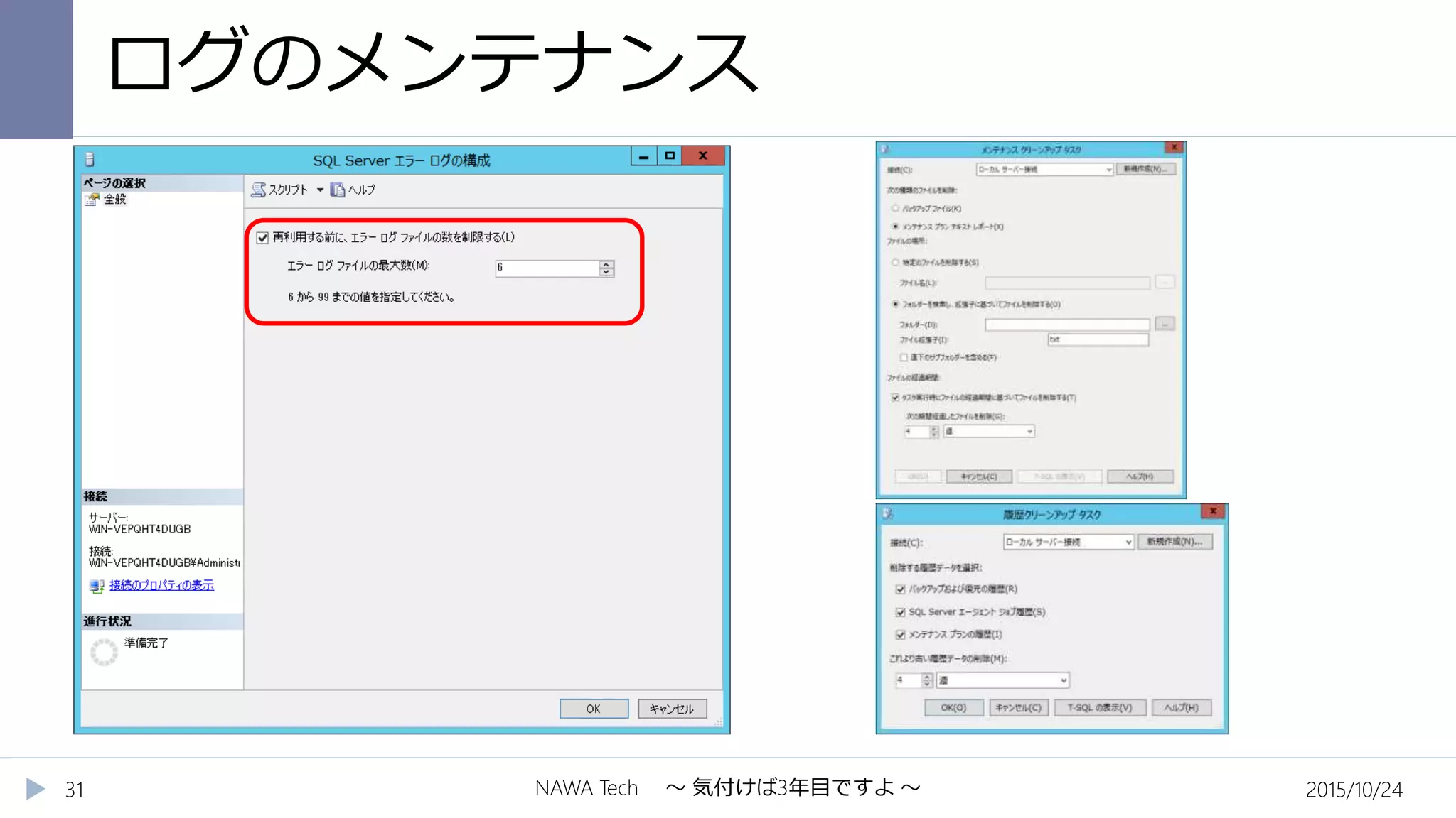 ログのメンテナンス
2015/10/24NAWA Tech ～ 気付けば3年目ですよ ～31
 