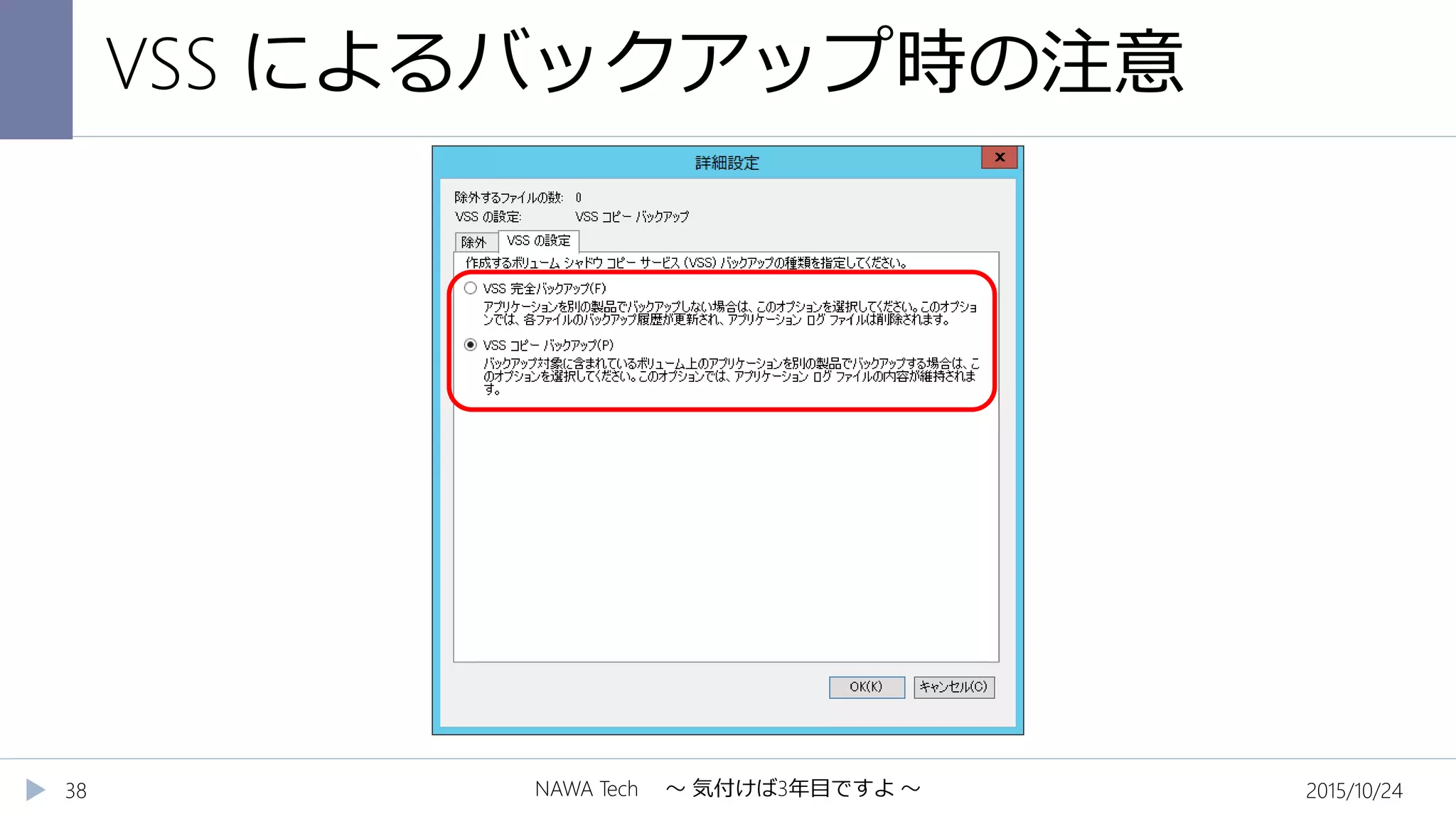 VSS によるバックアップ時の注意
2015/10/24NAWA Tech ～ 気付けば3年目ですよ ～38
 