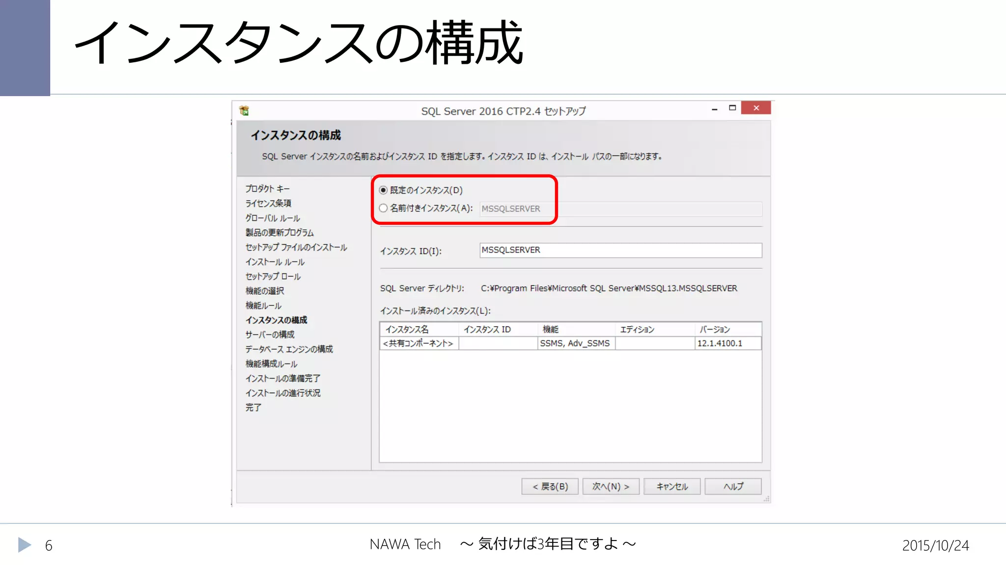 インスタンスの構成
2015/10/24NAWA Tech ～ 気付けば3年目ですよ ～6
 