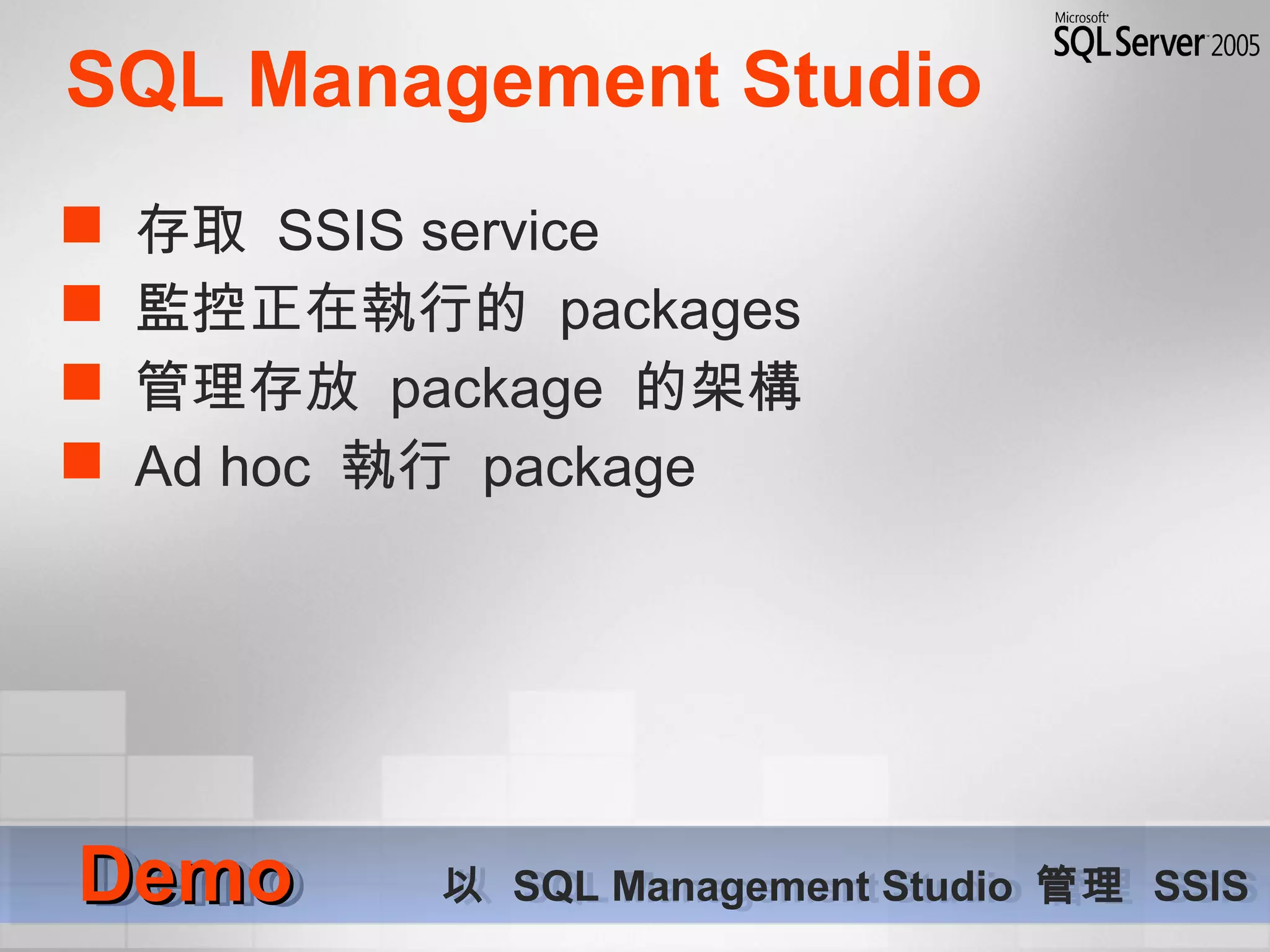SQL Management Studio
 存取 SSIS service
 監控正在執行的 packages
 管理存放 package 的架構
 Ad hoc 執行 package
DemoDemo 以 SQL Management Studio 管理 SSISDemoDemo 以 SQL Management Studio 管理 SSIS
 