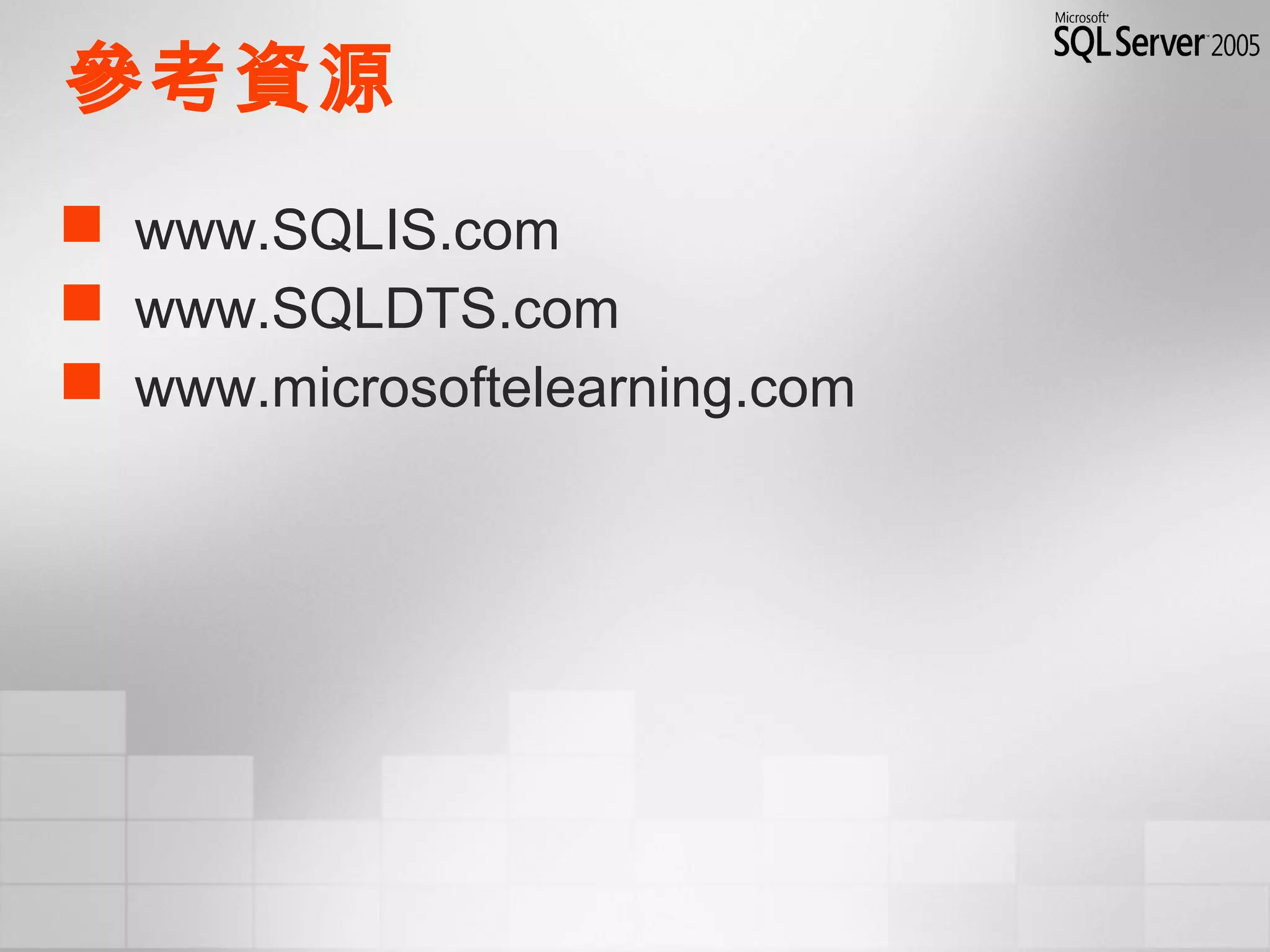 參考資源
 www.SQLIS.com
 www.SQLDTS.com
 www.microsoftelearning.com
 