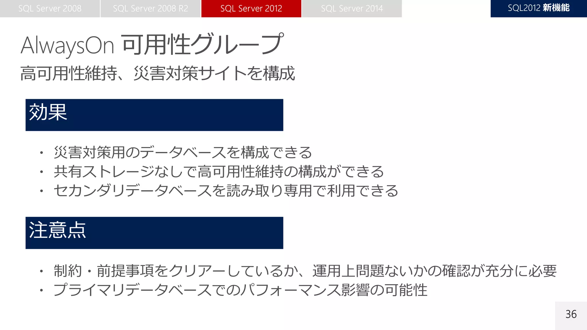 36
・ 災害対策用のデータベースを構成できる
・ 共有ストレージなしで高可用性維持の構成ができる
・ セカンダリデータベースを読み取り専用で利用できる
・ 制約・前提事項をクリアーしているか、運用上問題ないかの確認が充分に必要
・ プライマリデータベースでのパフォーマンス影響の可能性
 