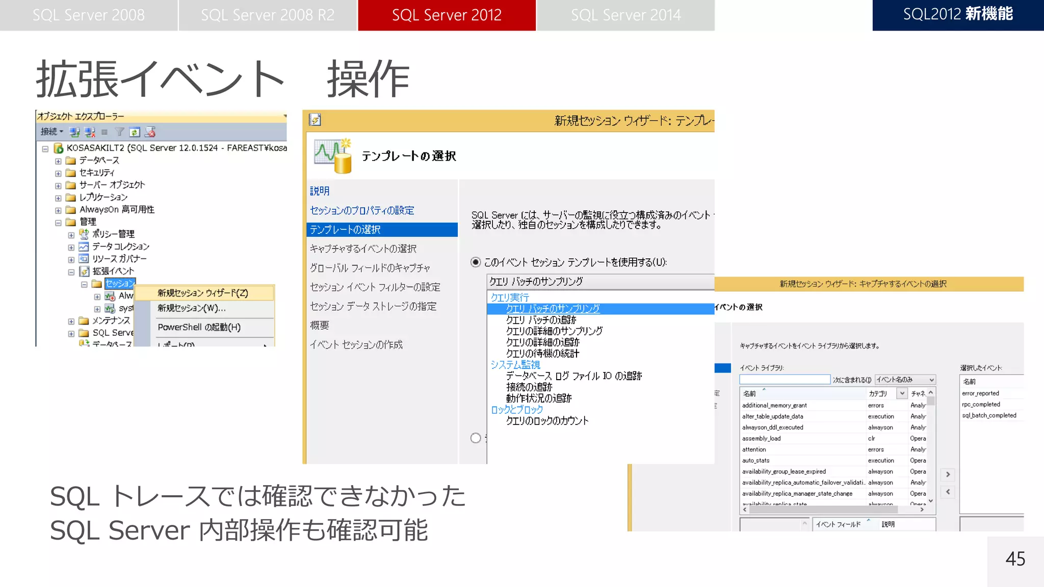 45
SQL トレースでは確認できなかった
SQL Server 内部操作も確認可能
 