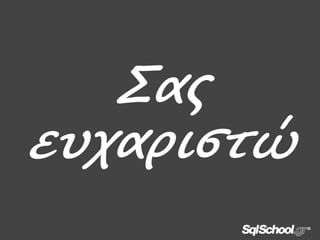 Σας
ευχαριστώ

 