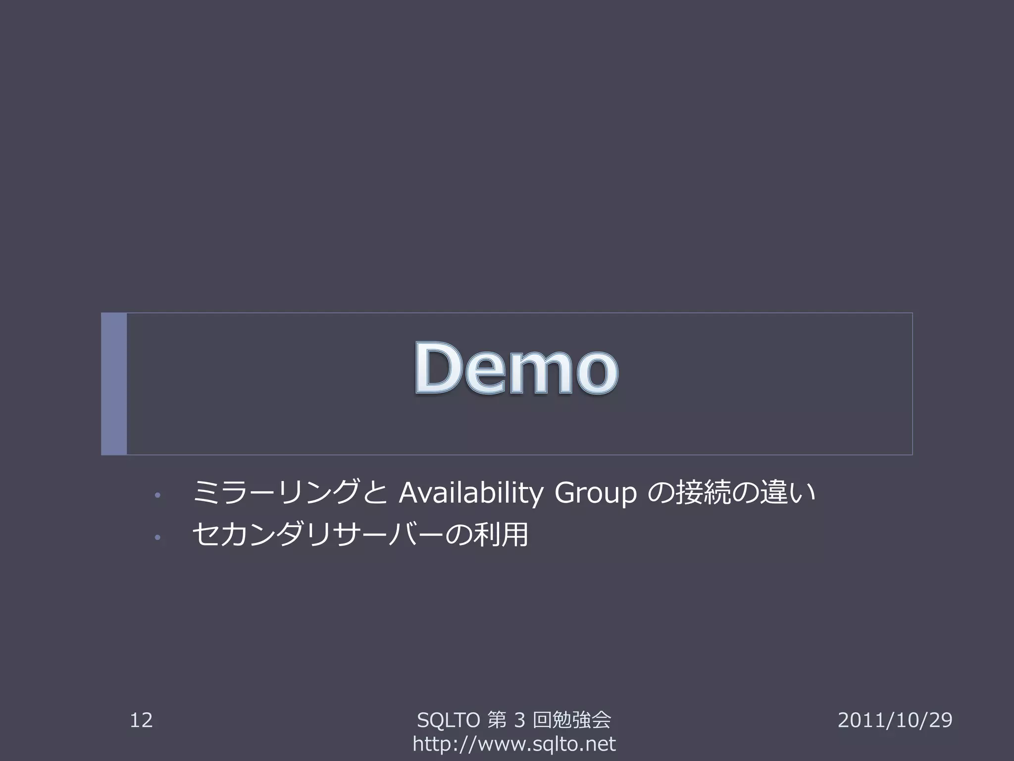 •   ミラーリングと Availability Group の接続の違い
     •   セカンダリサーバーの利用




12                  SQLTO 第 3 回勉強会           2011/10/29
                    http://www.sqlto.net
 