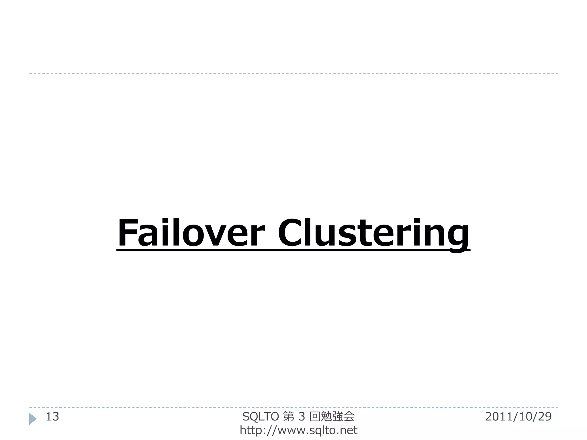 Failover Clustering



13         SQLTO 第 3 回勉強会         2011/10/29
           http://www.sqlto.net
 