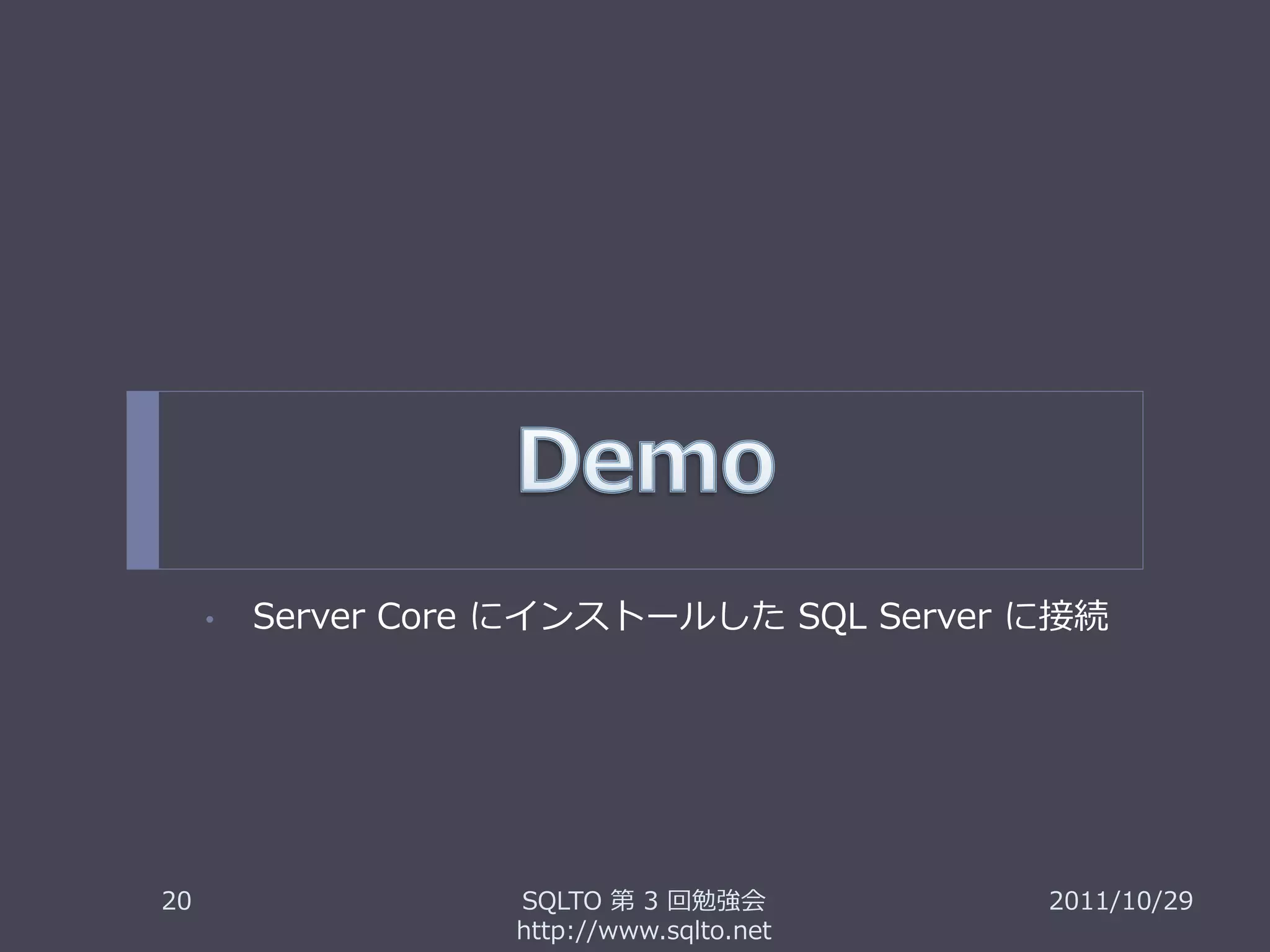 •   Server Core にインストールした SQL Server に接続




20                  SQLTO 第 3 回勉強会         2011/10/29
                    http://www.sqlto.net
 