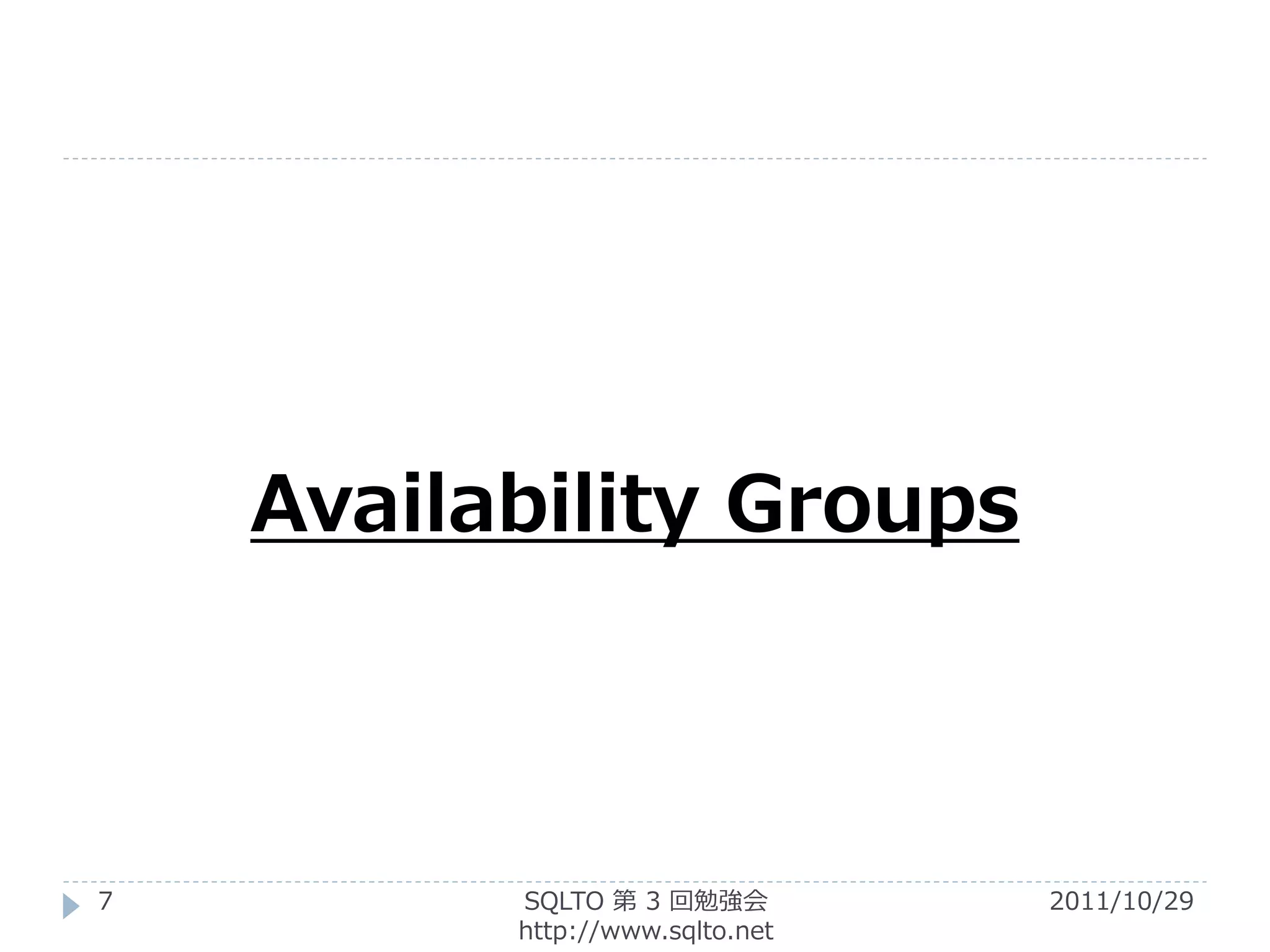 Availability Groups



7         SQLTO 第 3 回勉強会         2011/10/29
          http://www.sqlto.net
 