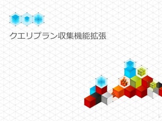 クエリプラン収集機能拡張




               14
 