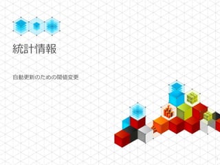 統計情報

自動更新のための閾値変更




               7
 