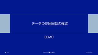データの参照回数の確認

DEMO

20

SQLWorld★大阪#17

2013/09/14

 