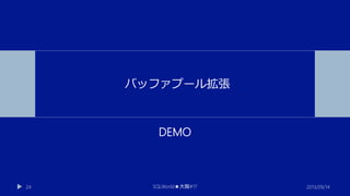 バッファプール拡張

DEMO

24

SQLWorld★大阪#17

2013/09/14

 