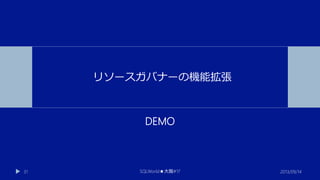 リソースガバナーの機能拡張

DEMO

31

SQLWorld★大阪#17

2013/09/14

 