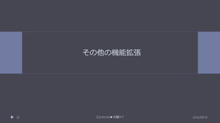 その他の機能拡張

32

SQLWorld★大阪#17

2013/09/14

 