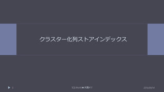 クラスター化列ストアインデックス

5

SQLWorld★大阪#17

2013/09/14

 