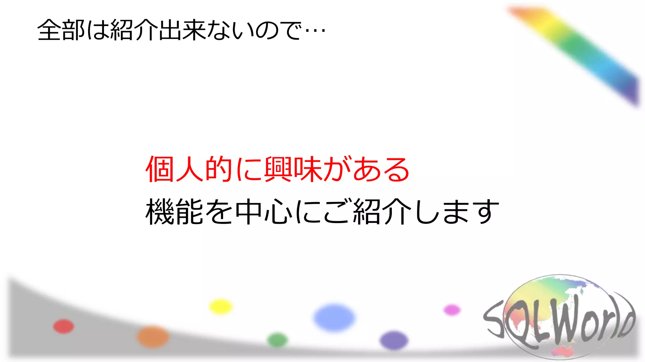 全部は紹介出来ないので…
個人的に興味がある
機能を中心にご紹介します
 