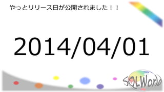 やっとリリース日が公開されました！！
2014/04/01
 