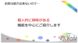 全部は紹介出来ないので…
個人的に興味がある
機能を中心にご紹介します
 