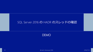 DEMO
2016/7/14db tech showcase 201614
SQL Server 2016 の HADR のスレッドの確認
 