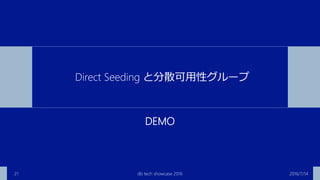 DEMO
2016/7/14db tech showcase 201621
Direct Seeding と分散可用性グループ
 