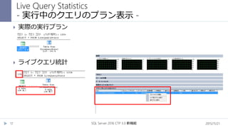 2015/11/21SQL Server 2016 CTP 3.0 新機能17
 実際の実行プラン
 ライブクエリ統計
Live Query Statistics
- 実行中のクエリのプラン表示 -
 