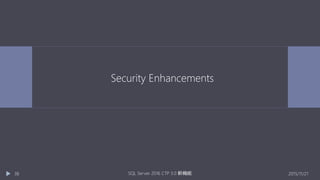 Security Enhancements
2015/11/21SQL Server 2016 CTP 3.0 新機能38
 