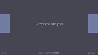 Advanced Analytics
2015/11/21SQL Server 2016 CTP 3.0 新機能47
 