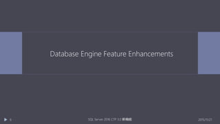 Database Engine Feature Enhancements
2015/11/21SQL Server 2016 CTP 3.0 新機能6
 