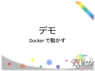 デモ
Docker で動かす
 