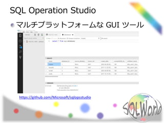 SQL Operation Studio
マルチプラットフォームな GUI ツール
https://github.com/Microsoft/sqlopsstudio
 