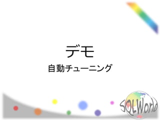 デモ
自動チューニング
 