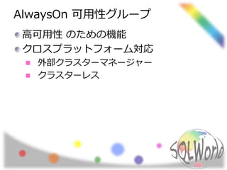 AlwaysOn 可用性グループ
高可用性 のための機能
クロスプラットフォーム対応
外部クラスターマネージャー
クラスターレス
 
