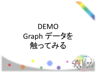 DEMO
Graph データを
触ってみる
 