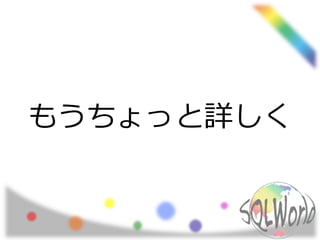 もうちょっと詳しく
 