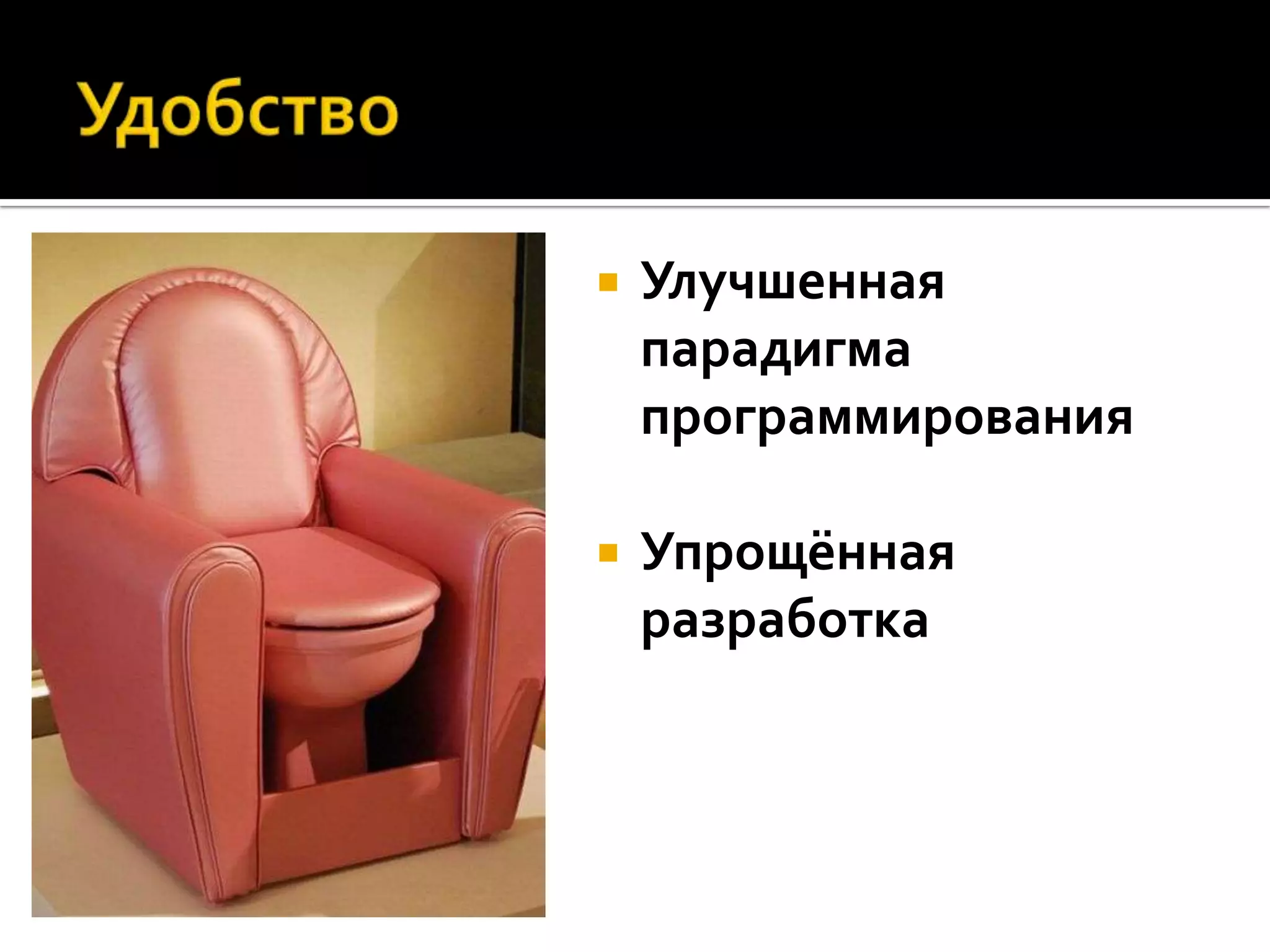    Улучшенная
    парадигма
    программирования

   Упрощённая
    разработка
 