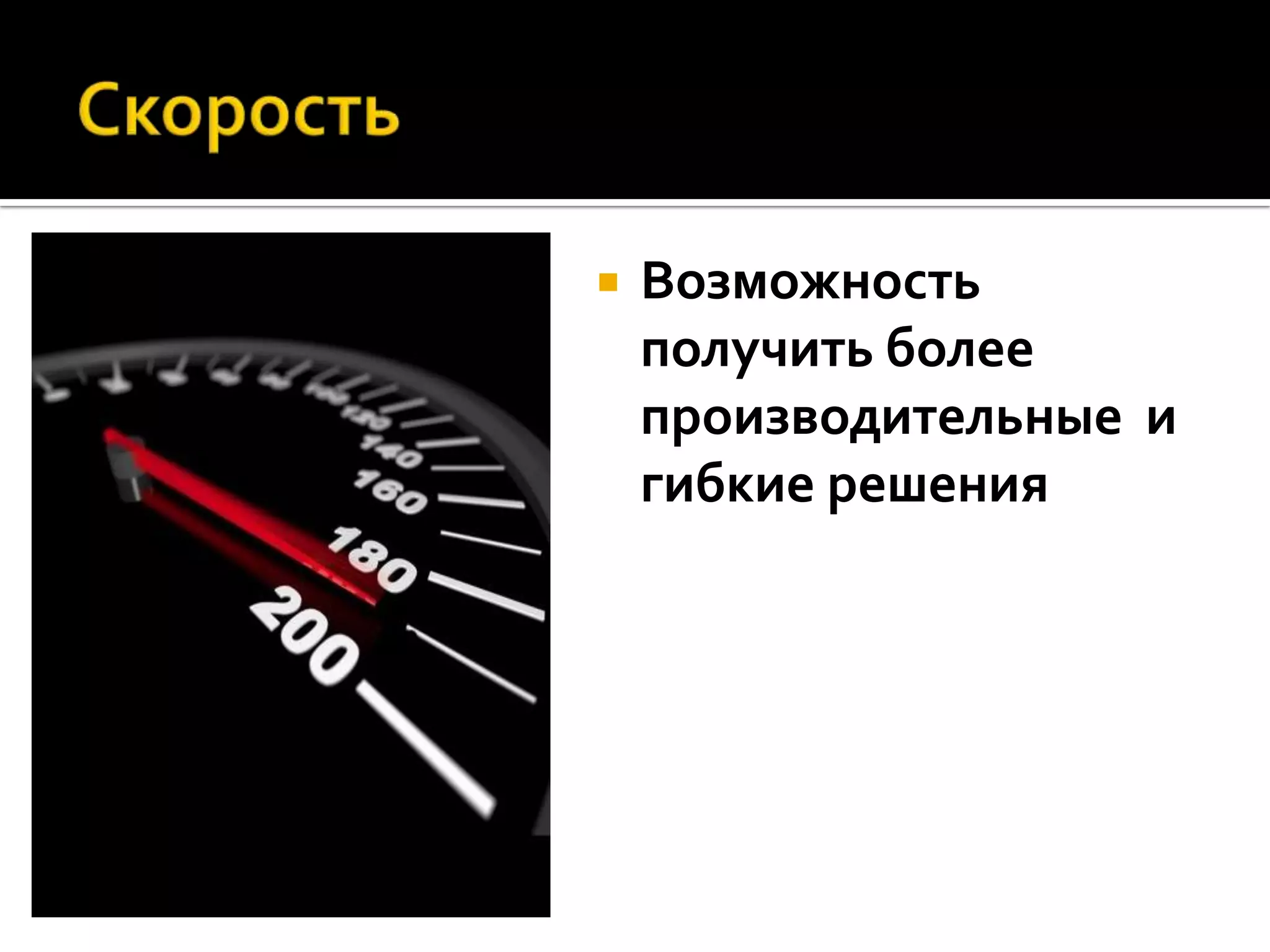    Возможность
    получить более
    производительные и
    гибкие решения
 