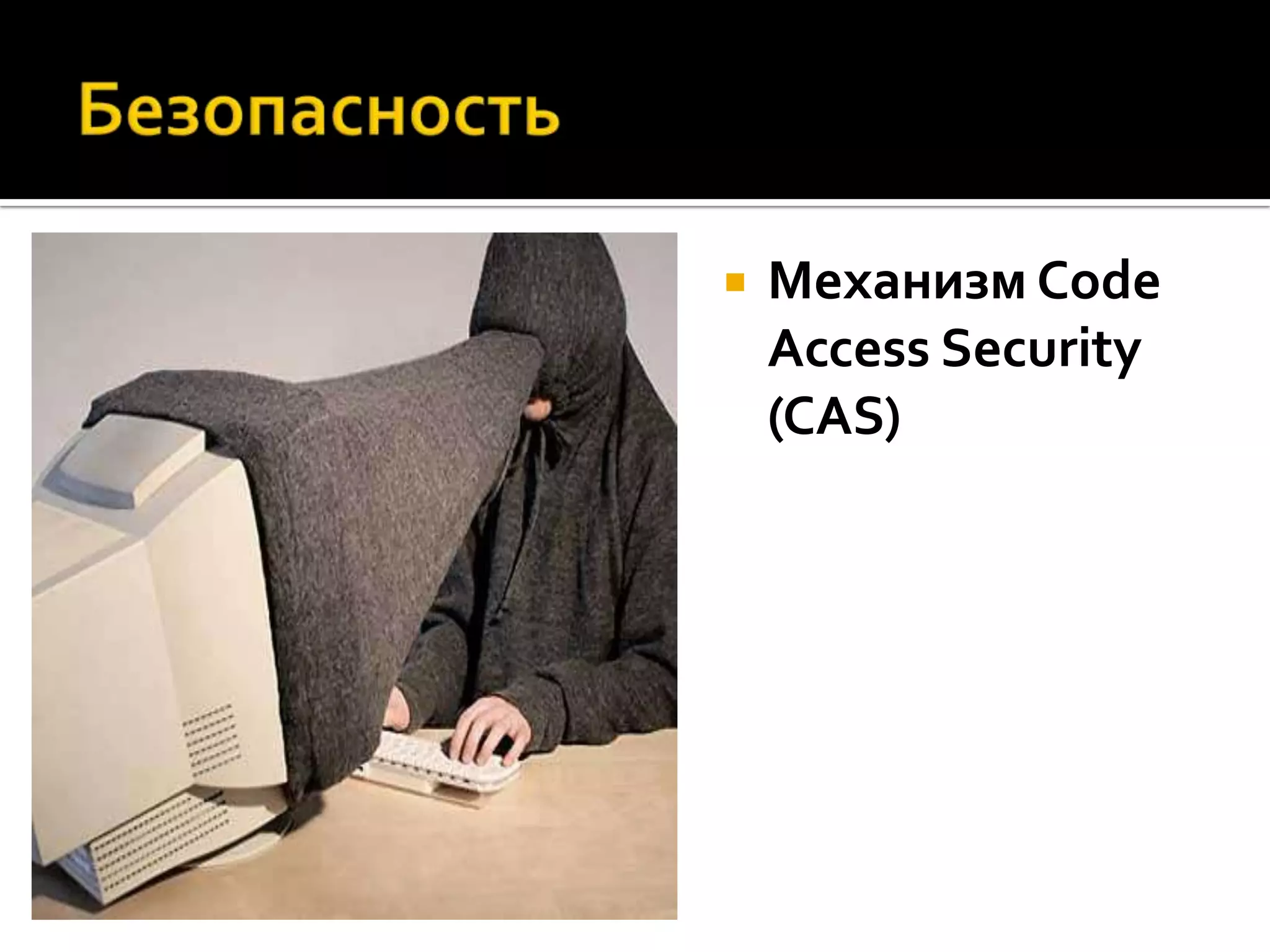    Механизм Code
    Access Security
    (CAS)
 