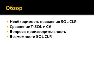 Sql server clr integration | PPTX
